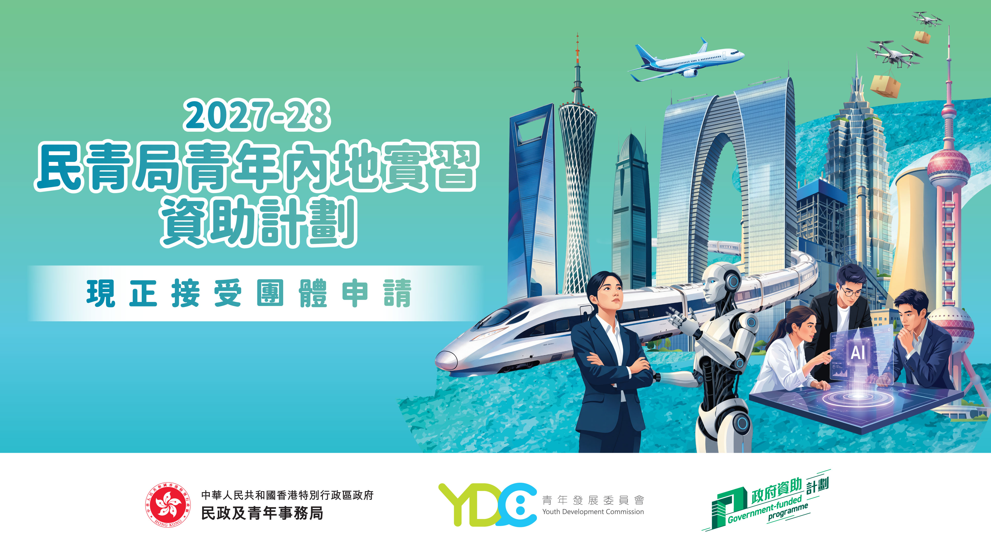 HYAB Funding Scheme for Youth Internship in the Mainland